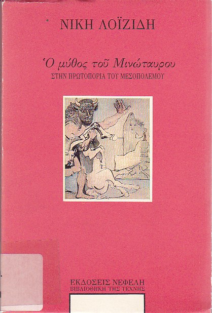 Ο μύθος του Μινώταυρου στην πρωτοπορία του μεσοπολέμου