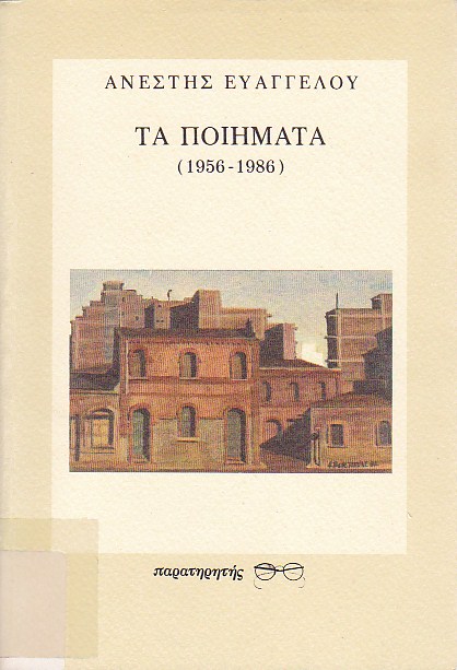 Τα ποιήματα (1956-1986)