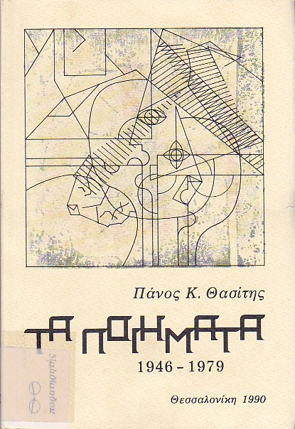 Τα ποιήματα (1945-1979)