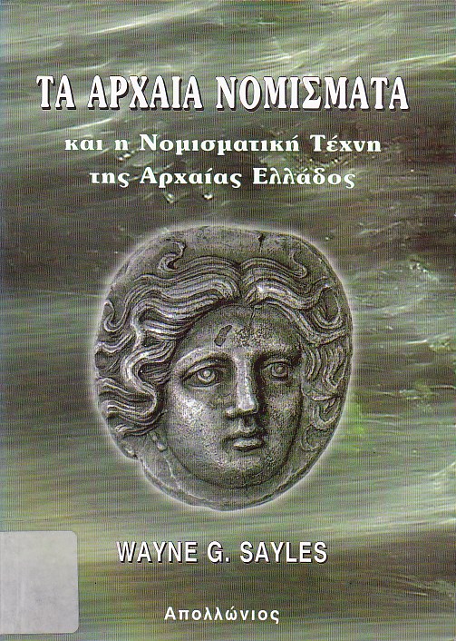 Συλλογή αρχαίων νομισμάτων ΙΙ