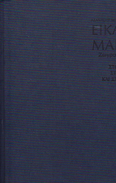 Εικαστικές μαρτυρίες, ζωγραφική-χαρακτική