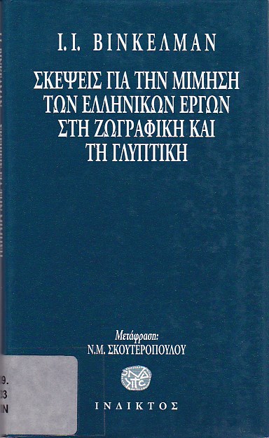 Σκέψεις για την μίμηση των ελληνικών έργων στη ζωγραφική και τη γλυπτική