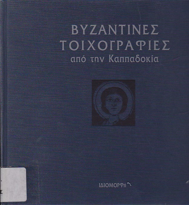 Τοιχογραφίες του 13ου αι. από τον Αγιο Ιωάννη