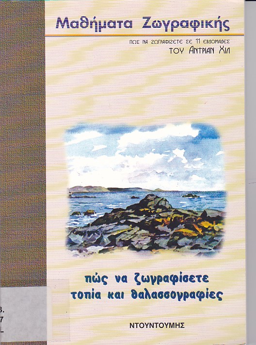 Πώς να ζωγραφίσετε τοπία και θαλασσογραφίες