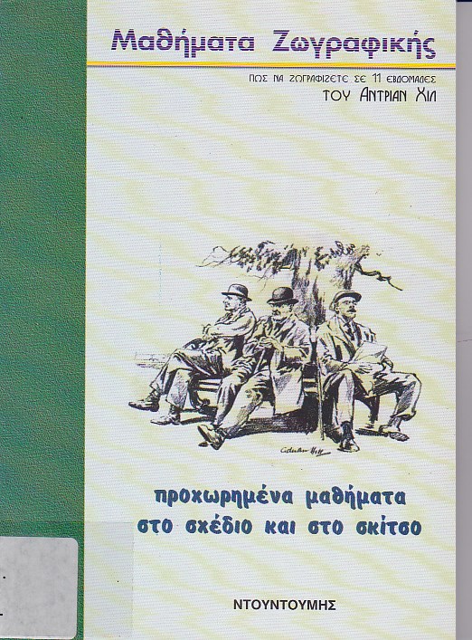 Προχωρημένα μαθήματα στο σχέδιο και στο σκίτσο