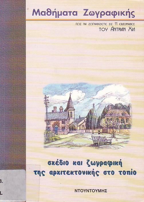 Σχέδιο και ζωγραφική της αρχιτεκτονικής στο τοπίο