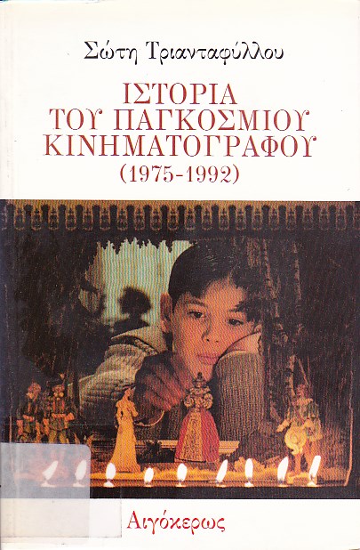 Ιστορία του παγκόσμιου κινηματογράφου (1975-1992)