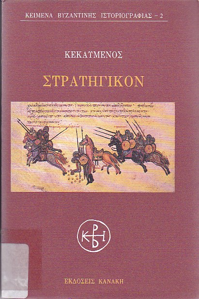 Στρατηγικόν