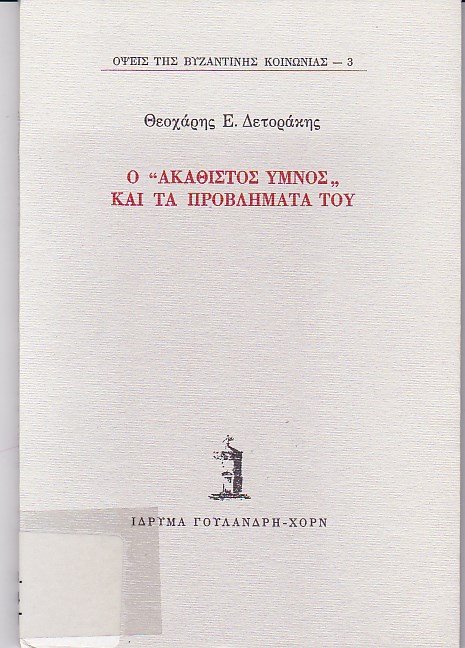 Ο "Ακάθιστος Ύμνος" και τα προβλήματά του