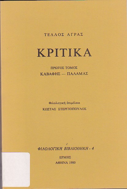 Κριτικά