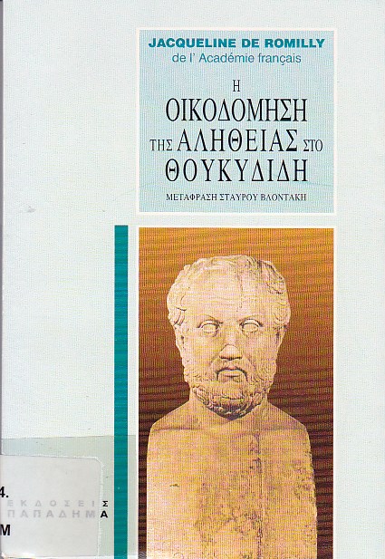 Η οικοδόμηση της αλήθειας στο Θουκυδίδη