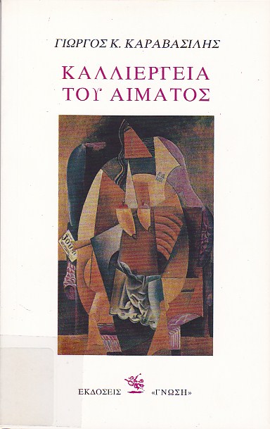 Καλλιέργεια του αίματος