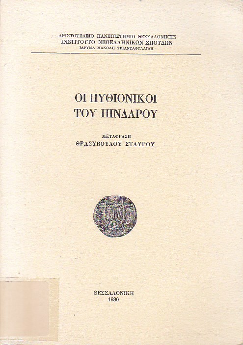 Οι Πυθιόνικοι του Πινδάρου