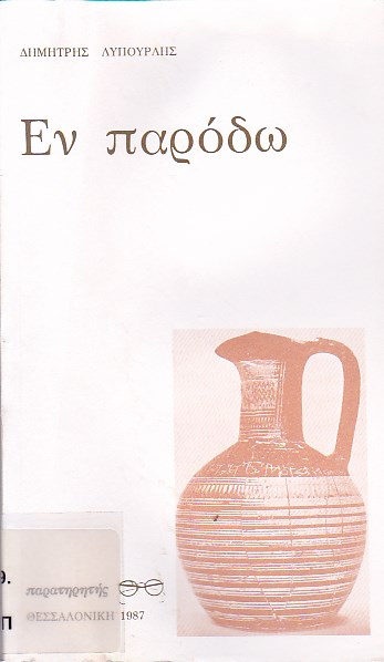 Εν παρόδω