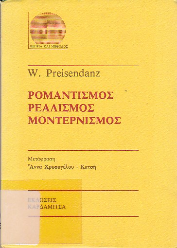Ρομαντισμός-ρεαλισμός-μοντερνισμός