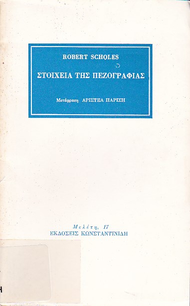 Στοιχεία της πεζογραφίας