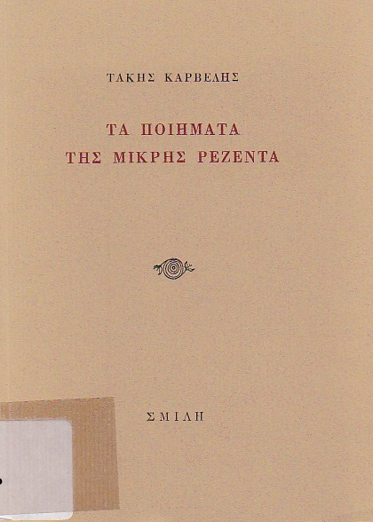 Τα ποιήματα της μικρής Ρεζεντά