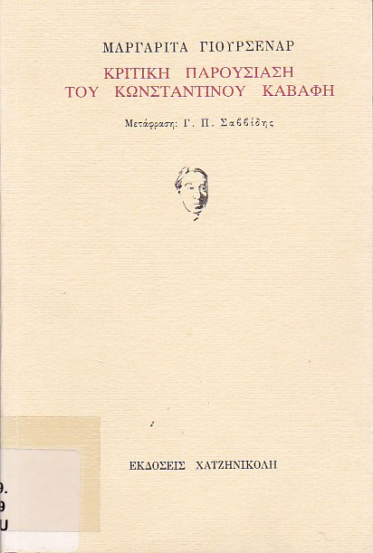 Κριτική παρουσίαση του Κωνσταντίνου Καβάφη