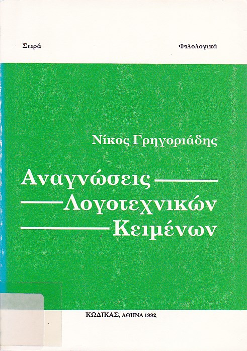 Αναγνώσεις λογοτεχνικών κειμένων