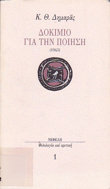 Δοκίμιο για την ποίηση (1943)