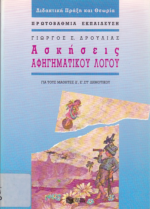 Ασκήσεις αφηγηματικού λόγου