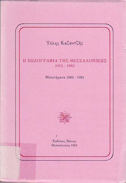 Η πεζογραφία της Θεσσαλονίκης 1912-1983