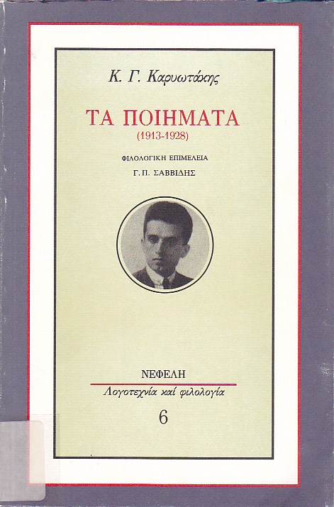 Τα ποιήματα (1913-1928)