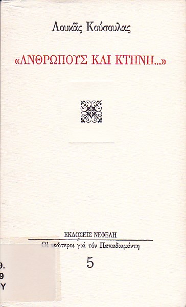 "Ανθρώπους και κτήνη..."