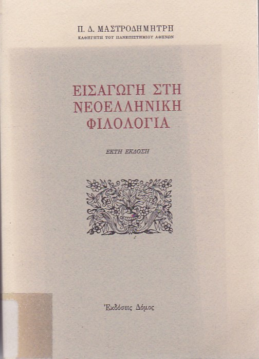 Εισαγωγή στη Νεοελληνική Φιλολογία