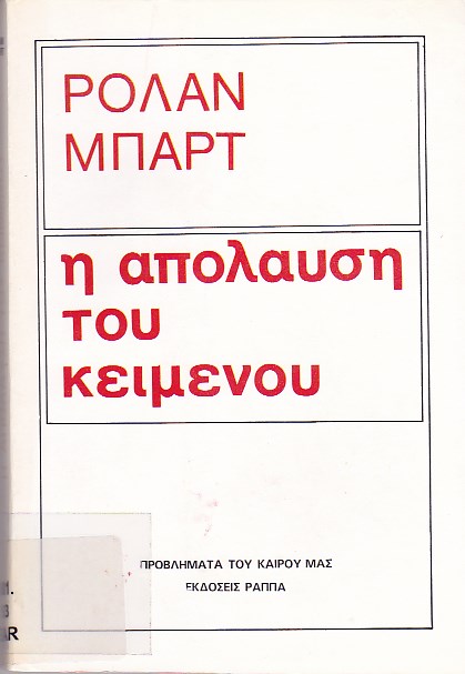 Η απόλαυση του κειμένου