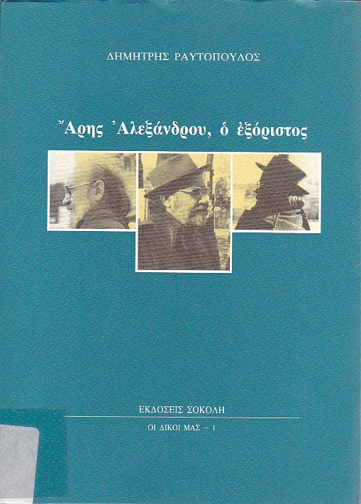 Αρης Αλεξάνδρου, ο εξόριστος