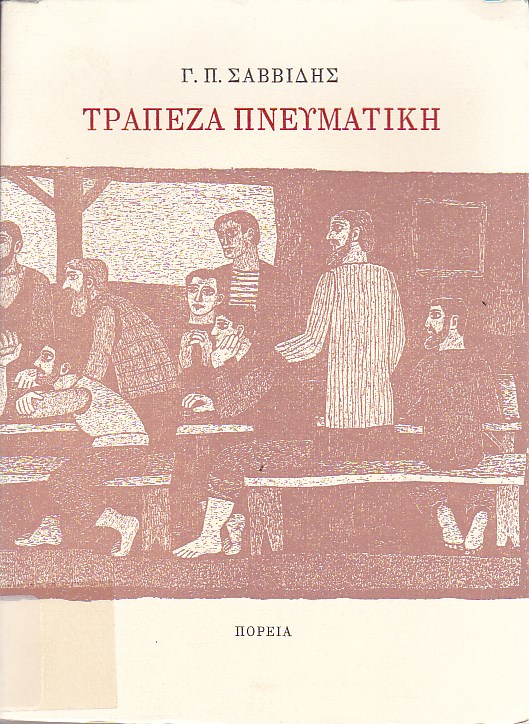 Τράπεζα πνευματική 1963-1993