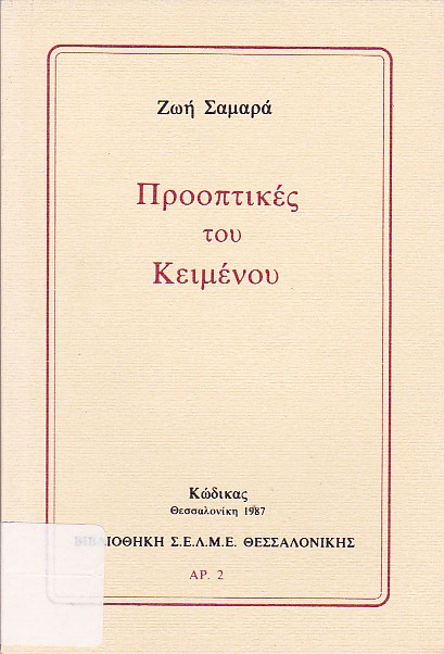 Προοπτικές του κειμένου