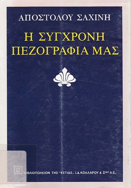 Η σύγχρονη πεζογραφία μας