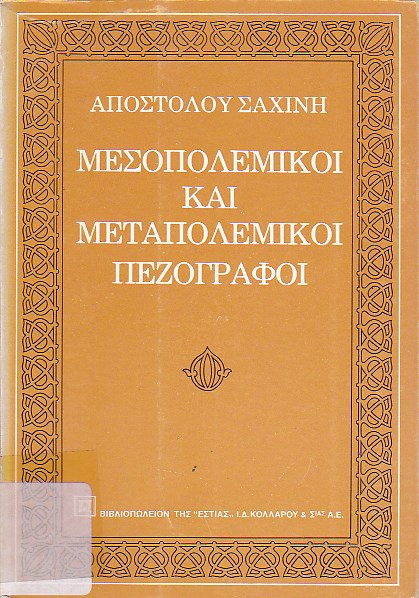 Μεσοπολεμικοί και μεταπολεμικοί πεζογράφοι