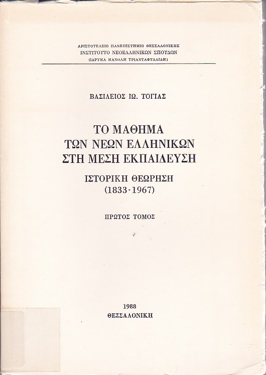 Το μάθημα των νέων ελληνικών στη μέση εκπαίδευση