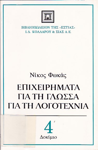 Επιχειρήματα για τη γλώσσα, για τη λογοτεχνία