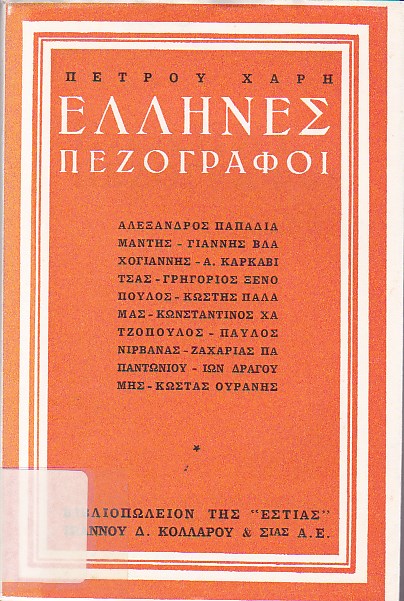 Έλληνες πεζογράφοι