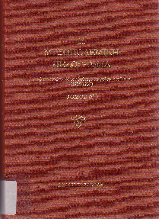 Η μεσοπολεμική πεζογραφία - Τόμος Δ'