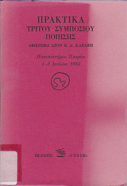 Πρακτικά τρίτου συμποσίου ποίησης