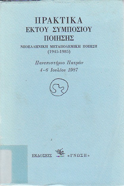 Πρακτικά έκτου συμποσίου ποίησης