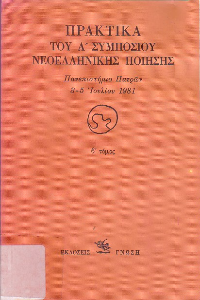 Πρακτικά του Α' συμποσίου νεοελληνικής ποίησης