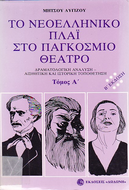 Το νεοελληνικό πλάϊ στο παγκόσμιο θέατρο