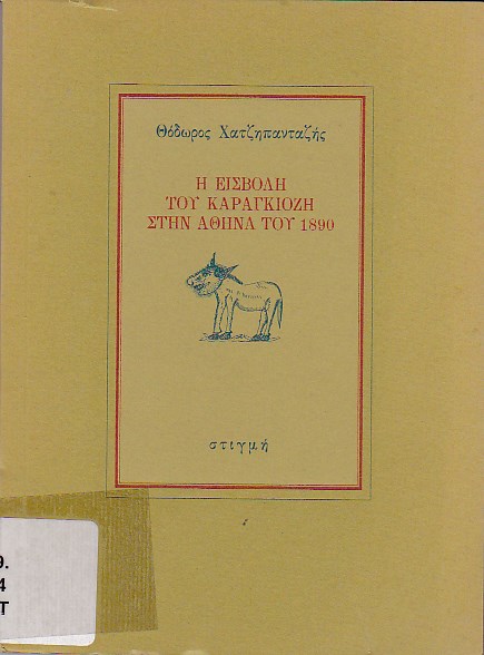 Η εισβολή του καραγκιόζη στην Αθήνα του 1890