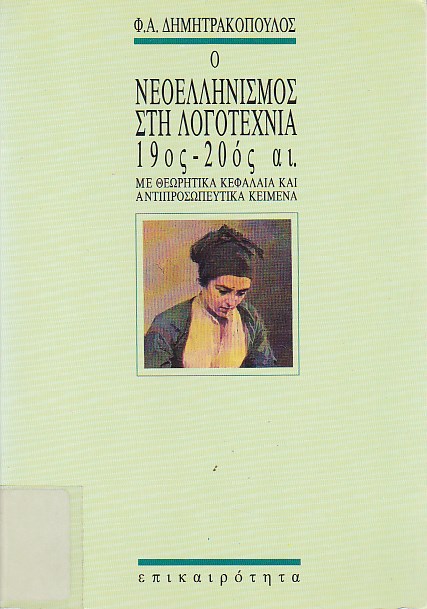 Ο Νεοελληνισμός στη Λογοτεχνία 19ος-20ος αι