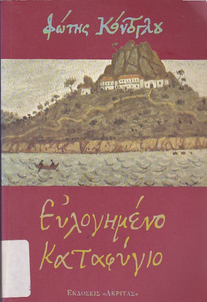 Ευλογημένο καταφύγιο