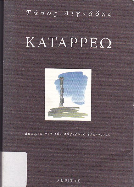 Καταρρέω