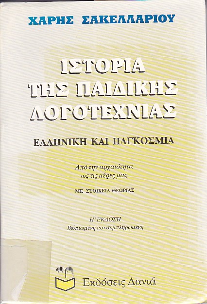 Ιστορία της παιδικής λογοτεχνίας