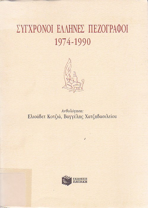 Σύγχρονοι έλληνες πεζογράφοι 1974-1990