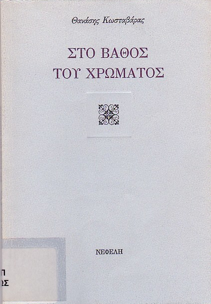 Στο βάθος του χρώματος